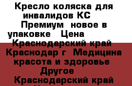 Кресло-коляска для инвалидов КС-03 “Премиум“ новое в упаковке › Цена ­ 5 000 - Краснодарский край, Краснодар г. Медицина, красота и здоровье » Другое   . Краснодарский край,Краснодар г.